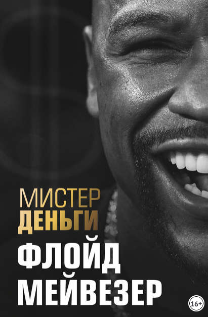 [Трис Диксон] Мистер Деньги. Флойд Мейвезер_0.png